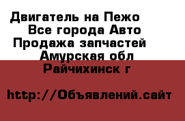 Двигатель на Пежо 206 - Все города Авто » Продажа запчастей   . Амурская обл.,Райчихинск г.